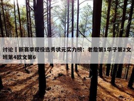 讨论 新赛季现役选秀状元实力榜：老詹第1华子第2文班第4欧文第6