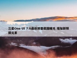 三星One UI 7.0最新屏幕截图曝光 增加新锁屏元素