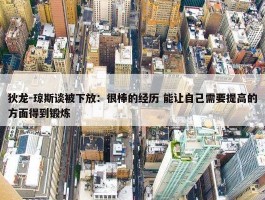 狄龙-琼斯谈被下放：很棒的经历 能让自己需要提高的方面得到锻炼