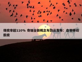 得房率超110% 奇瑞全新概念车劲云发布：自带移动厨房