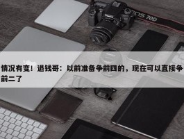 情况有变！退钱哥：以前准备争前四的，现在可以直接争前二了