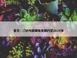 官方：门兴与前锋哈克续约至2029年