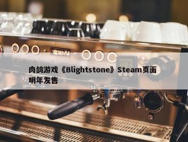 肉鸽游戏《Blightstone》Steam页面 明年发售