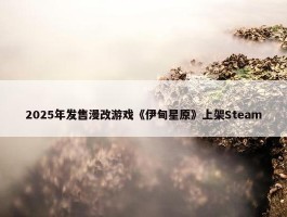 2025年发售漫改游戏《伊甸星原》上架Steam