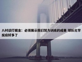 八村谈打掘金：必须展示我们努力训练的成果 球队化学反应好多了