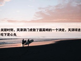 关键时刻，天津津门虎做了最英明的一个决定，天津球迷吃下定心丸