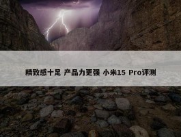 精致感十足 产品力更强 小米15 Pro评测