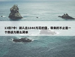 13投7中！湖人这1840万花的值，带来的不止是一个即战力那么简单