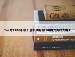 Tes对T1即将开打 全华班能否打破魔咒击败大魔王