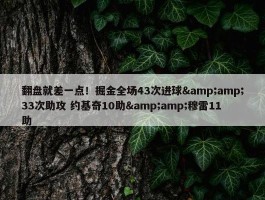 翻盘就差一点！掘金全场43次进球&amp;33次助攻 约基奇10助&amp;穆雷11助