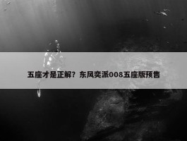 五座才是正解？东风奕派008五座版预售