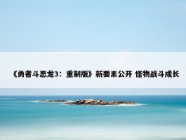 《勇者斗恶龙3：重制版》新要素公开 怪物战斗成长