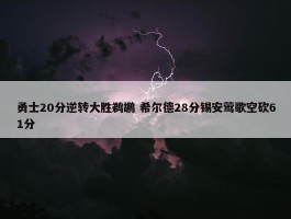 勇士20分逆转大胜鹈鹕 希尔德28分锡安莺歌空砍61分