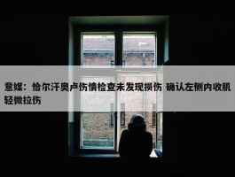 意媒：恰尔汗奥卢伤情检查未发现损伤 确认左侧内收肌轻微拉伤