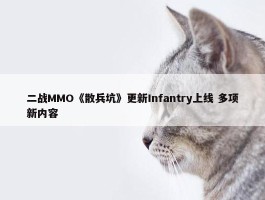 二战MMO《散兵坑》更新Infantry上线 多项新内容