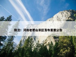 限流！河南老君山景区发布重要公告