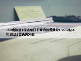 360度扣篮+标志单打 乔治首秀满分！2.12亿不亏 超级3巨头再冲冠