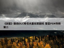 《剑星》联动DLC吸引大量玩家回坑 登至PSN热榜第二