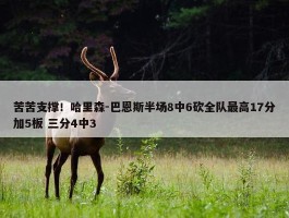 苦苦支撑！哈里森-巴恩斯半场8中6砍全队最高17分加5板 三分4中3