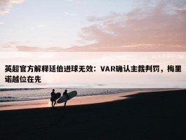 英超官方解释廷伯进球无效：VAR确认主裁判罚，梅里诺越位在先