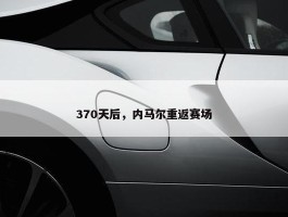 370天后，内马尔重返赛场