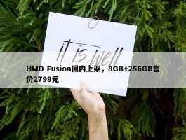 HMD Fusion国内上架，8GB+256GB售价2799元