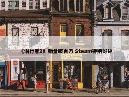 《潜行者2》销量破百万 Steam特别好评