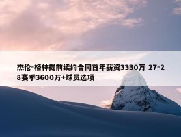 杰伦-格林提前续约合同首年薪资3330万 27-28赛季3600万+球员选项