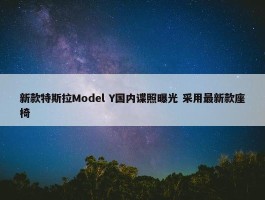 新款特斯拉Model Y国内谍照曝光 采用最新款座椅