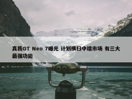 真我GT Neo 7曝光 计划横扫中端市场 有三大最强功能