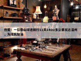 热爱！一位泰山球迷骑行11天1400多公里抵达温州，为球队加油