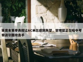 莱奥本赛季表现让AC米兰感到失望，管理层正在暗中考察波尔图攻击手