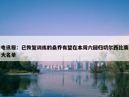 电讯报：已恢复训练的桑乔有望在本周六回归切尔西比赛大名单