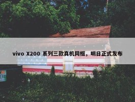 vivo X200 系列三款真机同框，明日正式发布