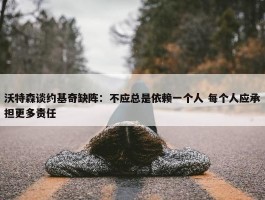 沃特森谈约基奇缺阵：不应总是依赖一个人 每个人应承担更多责任