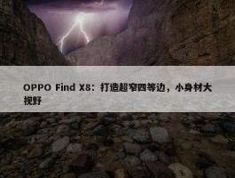 OPPO Find X8：打造超窄四等边，小身材大视野