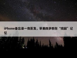 iPhone备忘录一夜蒸发，苹果四步教你“找回”记忆