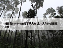 新援轰50+6+6前冠军队大赚 上个人气外援还是7年前