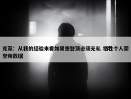 克莱：从我的经验来看如果想登顶必须无私 牺牲个人荣誉和数据