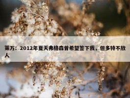 莱万：2012年夏天弗格森曾希望签下我，但多特不放人