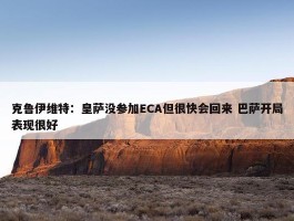 克鲁伊维特：皇萨没参加ECA但很快会回来 巴萨开局表现很好