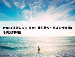 WNBA球星安吉尔-里斯：我的薪水不足以支付每月8千美元的房租