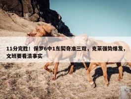 11分完胜！保罗6中1东契奇准三双，克莱强势爆发，文班要看清事实