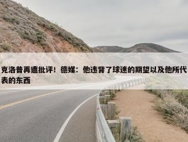 克洛普再遭批评！德媒：他违背了球迷的期望以及他所代表的东西