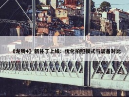 《龙腾4》新补丁上线：优化拍照模式与装备对比