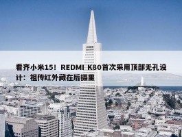 看齐小米15！REDMI K80首次采用顶部无孔设计：祖传红外藏在后摄里