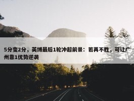 5分变2分，英博最后1轮冲超前景：若再不胜，可让广州靠1优势逆袭