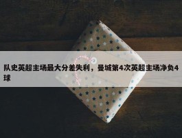 队史英超主场最大分差失利，曼城第4次英超主场净负4球