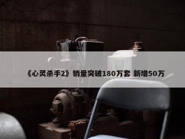 《心灵杀手2》销量突破180万套 新增50万