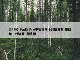 OPPO Pad3 Pro平板将于十月底发布 搭载第三代骁龙8领先版